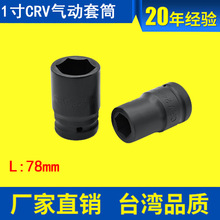 东特CRV1寸套筒1"专业级气动套筒1寸大风炮套筒78mm长25.4mm底座