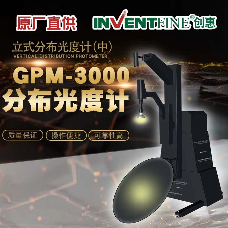 Вертикальный фотометр Chuanghui GPM-3000 специально предназначен для системы тестирования отчетов IES (средний тип)
