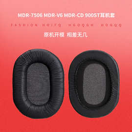 适用于索尼加厚SONY MDR-7506 MDR-V6 MDR-900ST耳机套海绵套耳罩