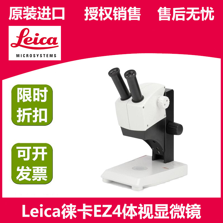 LEICA徕卡体视显微镜EZ4 LED透反射光源 解剖镜 立体显微镜