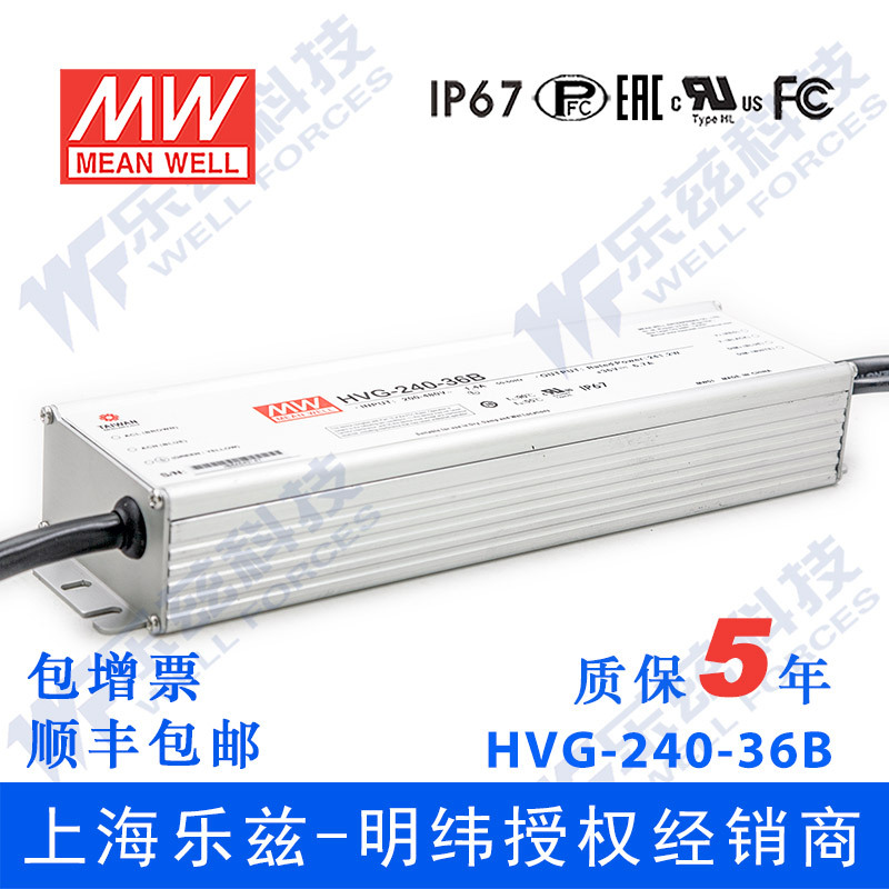 明纬36V LED电源240W HVG-240-36B 6.7A恒流+36V恒压调光5年质保