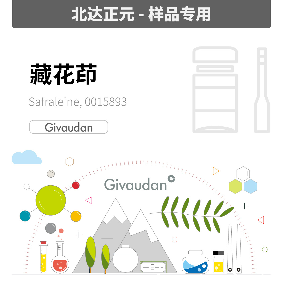 [样品]奇华顿 - 藏花茚 Safraleine 0015893|54440-17-4