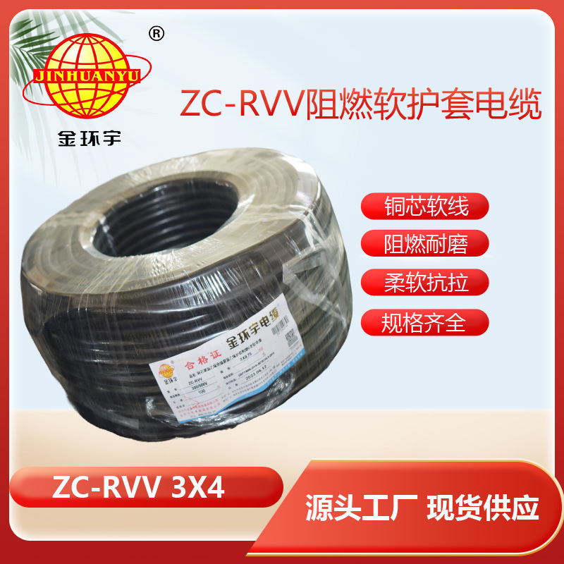 金环宇电线电缆阻燃3芯ZC-RVV4平方铜线监控电源线 软线