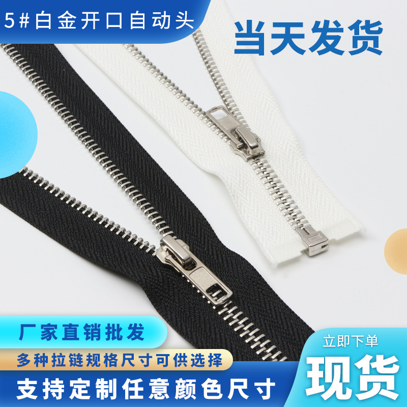 【现货】5#白金拉链开口自动头金属拉链银牙厂家批发【量大优惠】