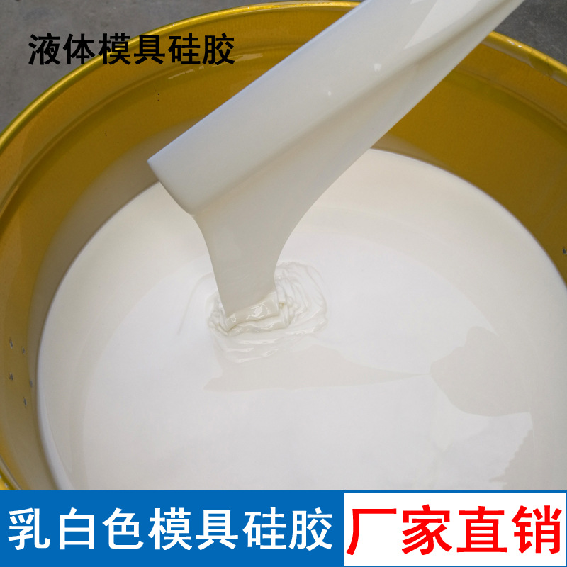 乳白色矽利康液体模具硅胶工艺品翻模复模硅橡胶高细节手办矽胶
