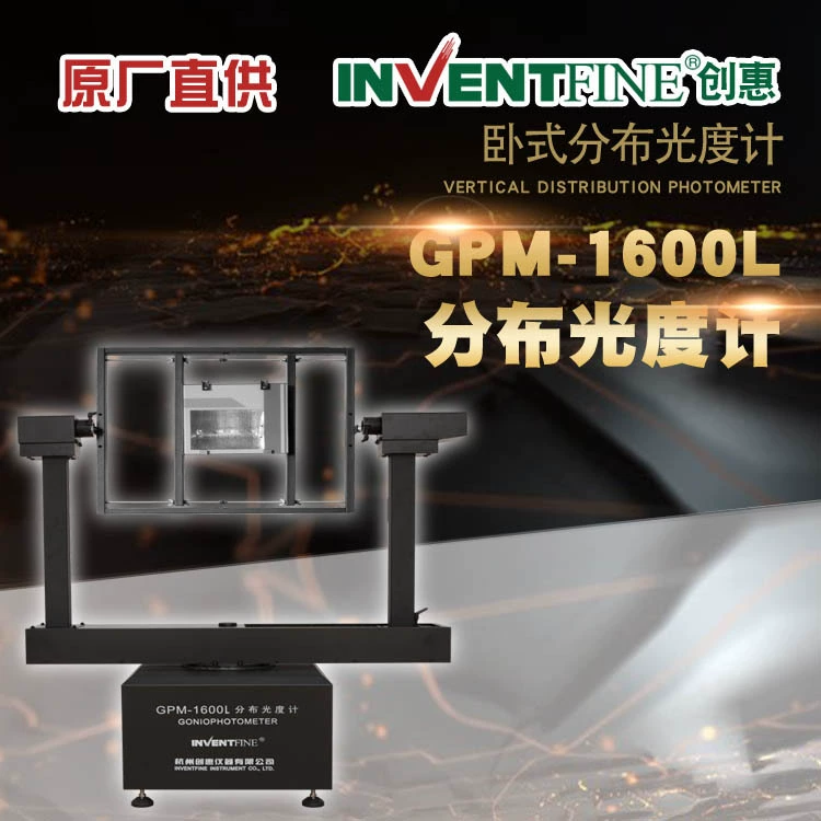 Chuanghui GPM-1600L фотометр горизонтального распределения ies тест кривой распределения света вращающийся фотометр распределения