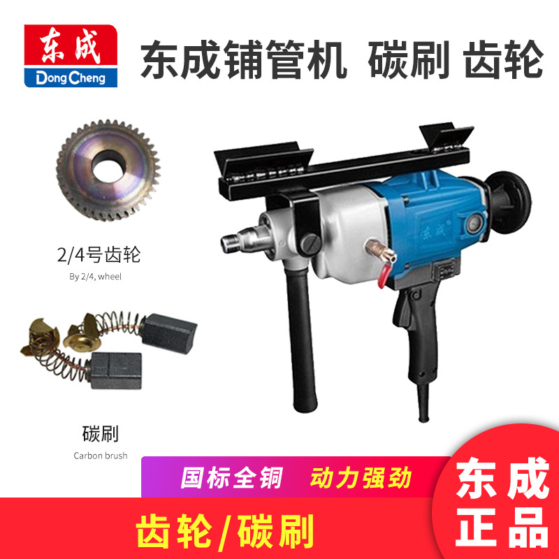 东成铺管机Z1K-FF-150齿轮碳刷