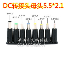 DC转换头8件套 笔记本电脑电源插头 万能适配器转接头 5.5*2.1mm