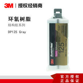 3M DP125双组份结构胶高柔性中等粘度环氧树脂胶粘剂低气味胶水