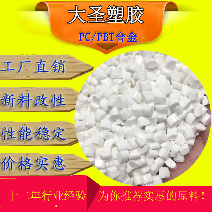 改性PCPBT合金 白色高光泽 替代5220U 耐水解耐低温 PC/PBT原料