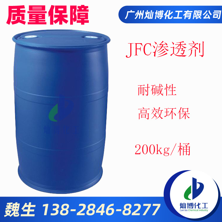 JFC渗透剂 高效高含量环保湿润耐碱性印染纺织皮革渗透剂量大优惠