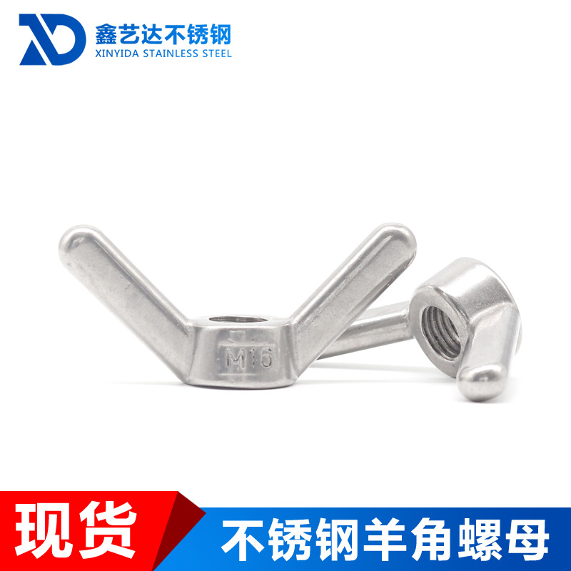 厂家供应 304不锈钢羊角螺帽 手拧螺母 羊角螺母M10-M24