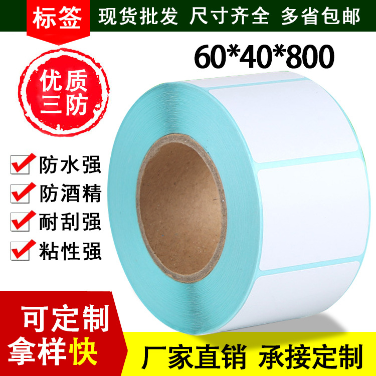三防热敏标签纸60×40条码贴纸不干胶电子称打印纸价格标签定制