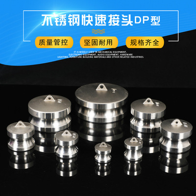 304不锈钢快速接头DP型阳端盖子 堵头内塞快速接头密封堵盖油罐车