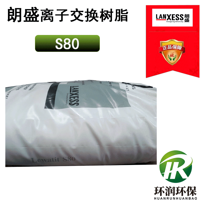 德国拜耳朗盛树脂s80软化树脂 除钙镁离子 强酸性阳离子交换树脂