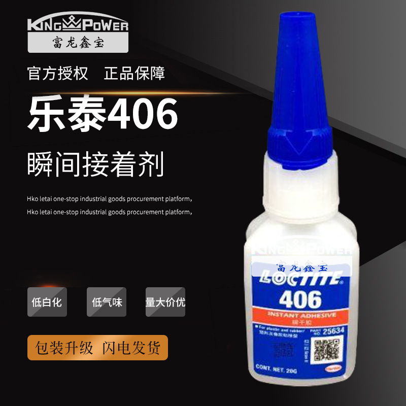 汉高乐/泰406 低粘度瞬干胶适用金属塑料橡胶粘接胶水 现货 20g
