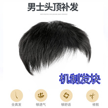 伊姿男士假发机制补发块毛寸短发头顶假发真发中老年人补发片批发