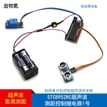 STC8952RC超声波测距控制继电器1号STEM教育培训电路感应开关材料