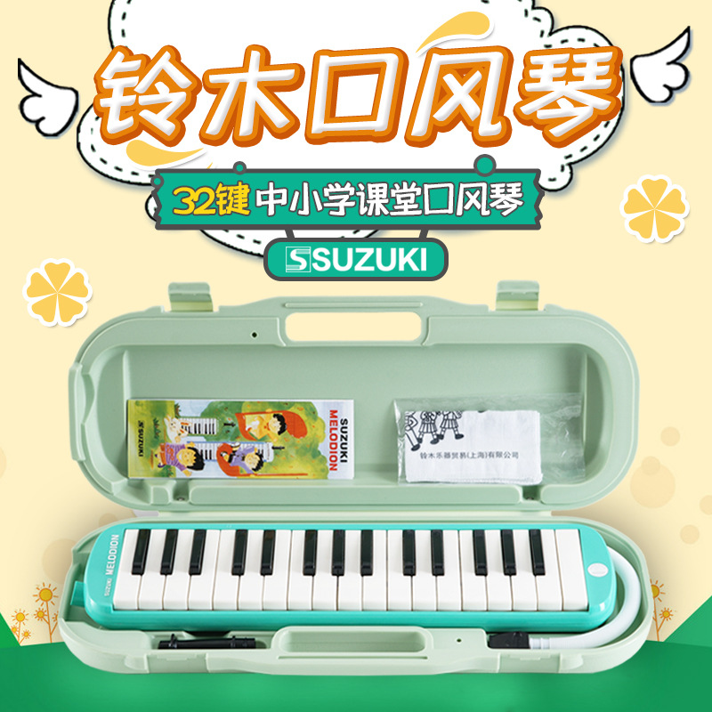 SUZUKI日本铃木 32键中音口风琴MX-32D 原装硬盒  学生课堂