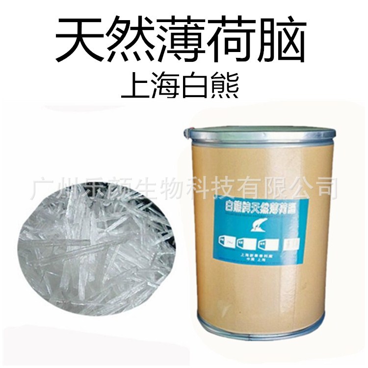 供应 水溶性薄荷脑 薄荷醇 薄荷冰 清凉剂 白熊牌薄荷脑