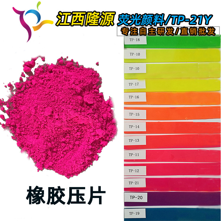 江西隆源化工 日光型有机荧光颜料 硅胶用品红荧光色粉