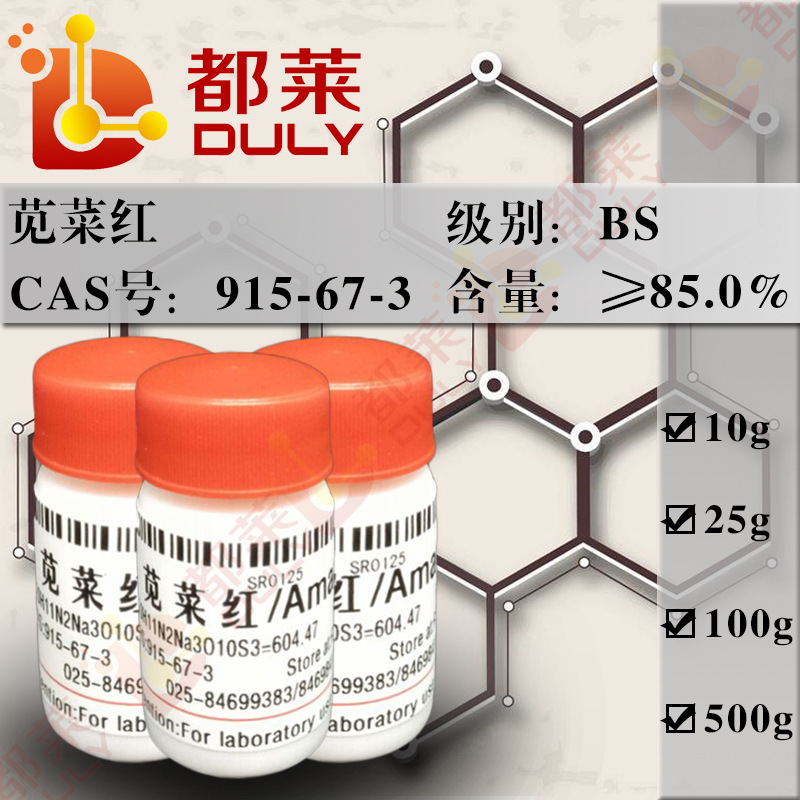 科研试剂 苋菜红/酸性红27/萘酚红/Amaranth 规格：BS,85% 可开票