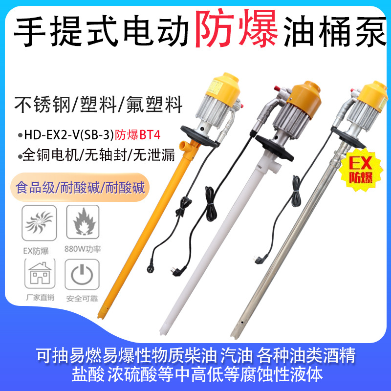HD-EX2-V+SS304-1200耐腐蚀不锈钢防爆柴油泵电动抽液泵HD油桶泵