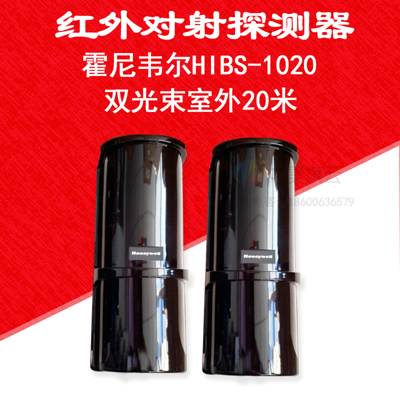 Honeywell霍尼韦尔HIBS-1020室外20米双光束红外对射探测感应器