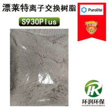 漂莱特树脂Purolite S930PLUS 螯合树脂 除镍除重金属镍吸附树脂