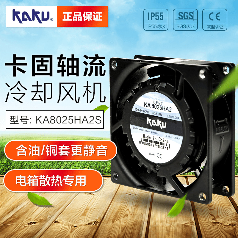 KA8025HA2S台湾卡固KAKU全金属风机 正品