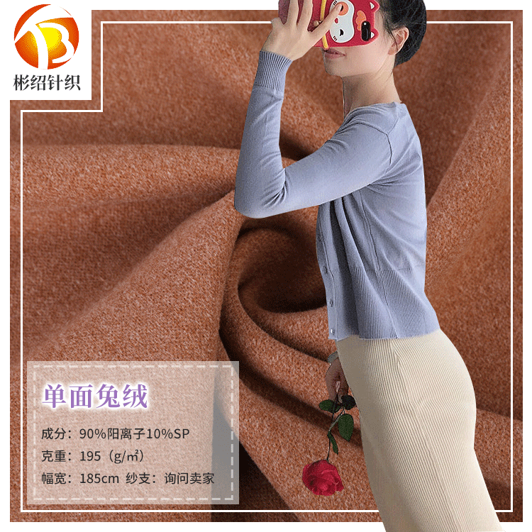 现货秋冬195g单面针织兔绒面料 染色卫衣休闲服上衣家居服面料