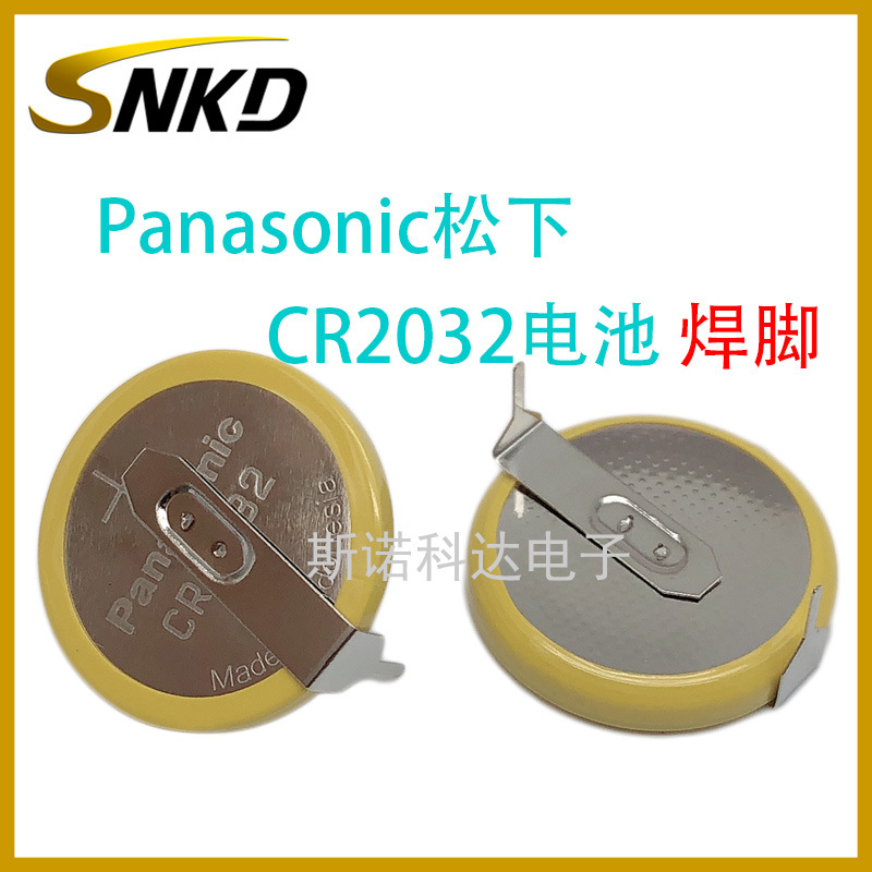 原装日本Panasonic松下CR2032电池高容量 3V焊脚扣式电池卧式脚位