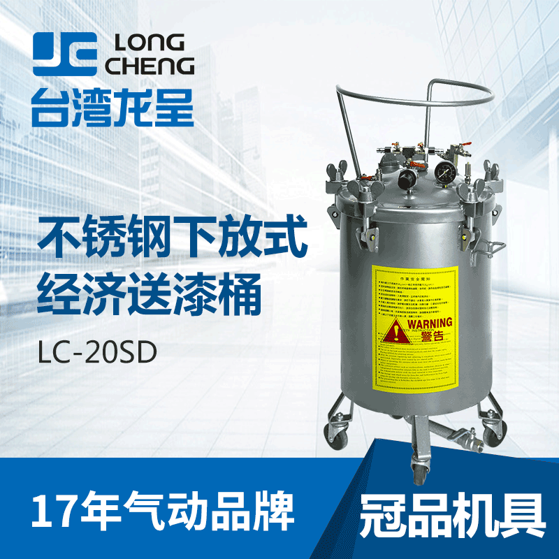 台湾龙呈涂料不锈钢压力桶LC-20SD 下放式油漆无搅拌输送压力桶