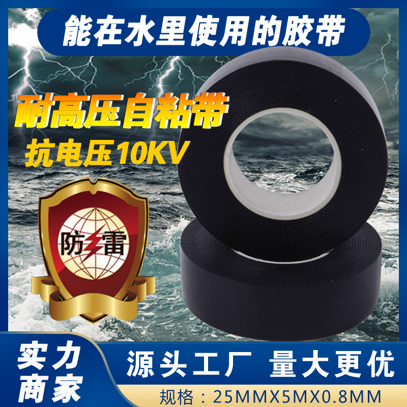 高压防水绝缘自粘带 橡胶绝缘胶带防水密封电气防水胶布 厂家批发