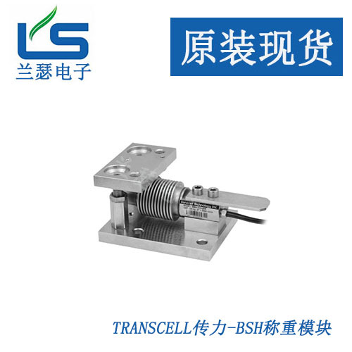 美国transcell BSH称重模块,传力BSH-SS不锈钢波纹管模块
