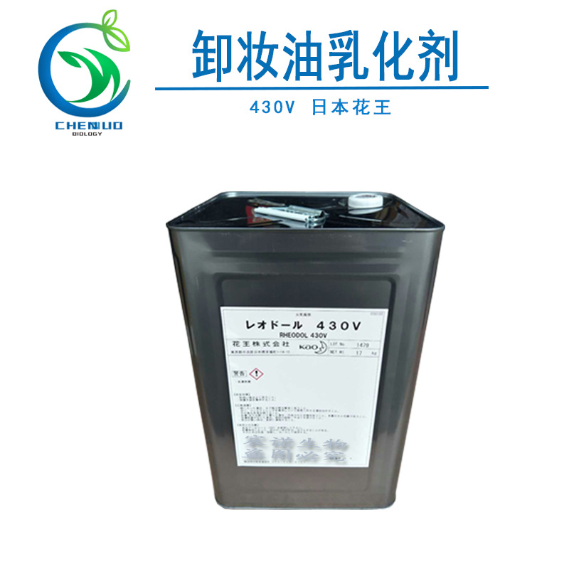 供应 430V卸妆油乳化剂  Rhcodol 日本花王 护肤卸妆油 430v原料