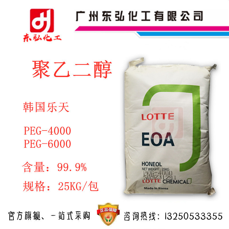 聚乙二醇 韩国乐天EOA、peg4000 peg6000 PEG8000 医药化妆品基质