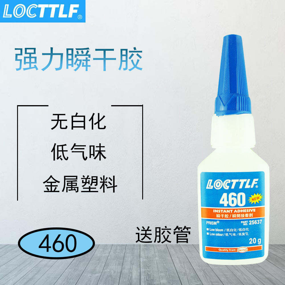 乐秦460瞬干胶水高强度快干胶水无白化460胶 塑料金属无白雾胶