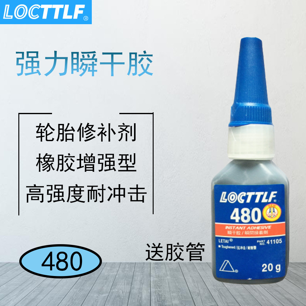 乐秦480胶金属橡胶强力胶黑色耐高温胶高韧性瞬间胶抗震动耐磨胶