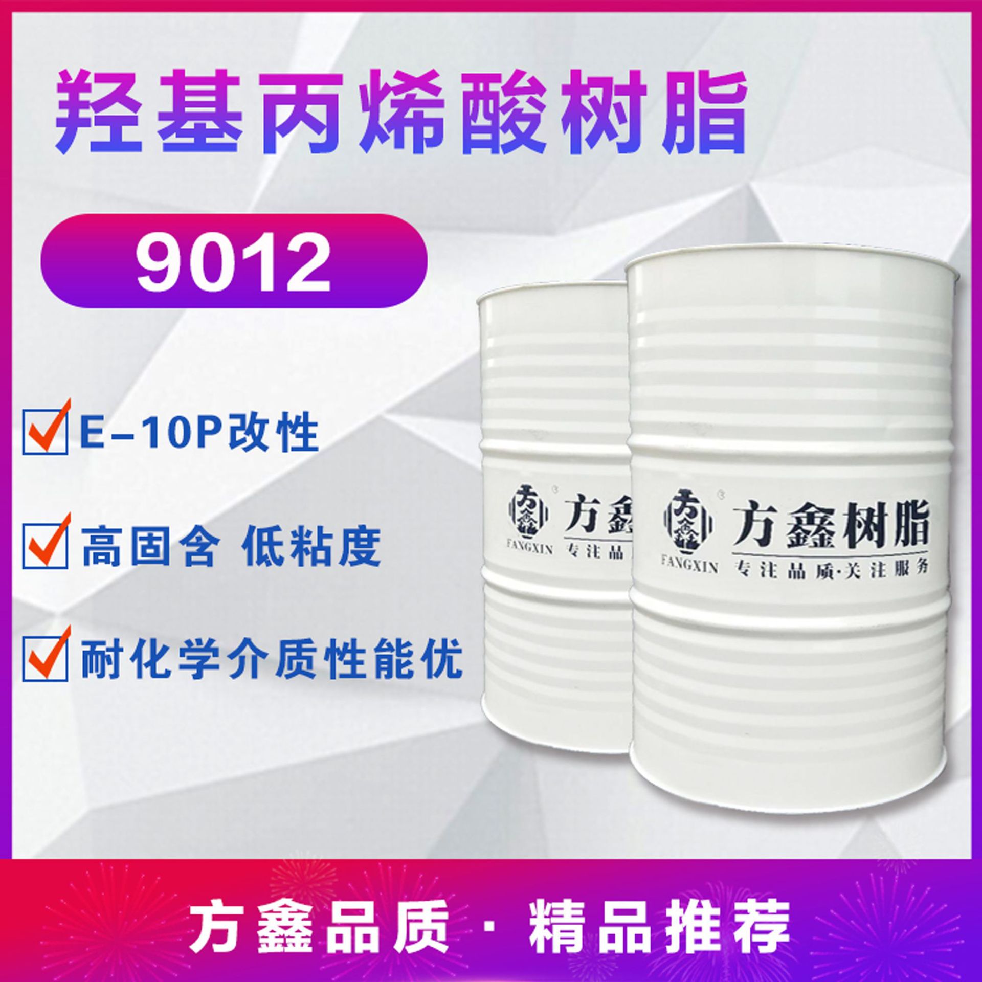 方鑫9012 E-10P改性羟基丙烯酸树脂 高固含 耐化学介质