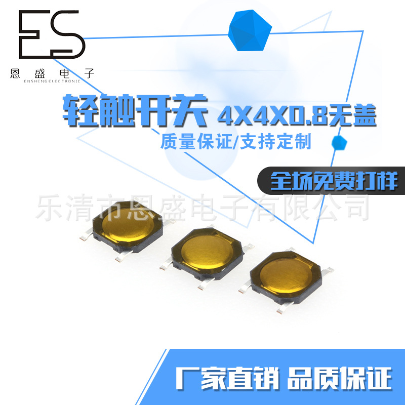 厂家供应4x4x0.8无盖轻触开关 贴片轻触开关  插脚贴片开关