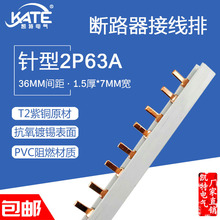 针型2P63A汇流排 紫铜1.5*7 插针式接线排 DZ47空开断路器连接排