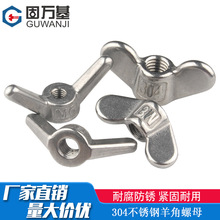 304不锈钢手拧蝶形羊角螺母大耳朵蝶型螺帽元宝螺丝帽M4M5M6M8M10