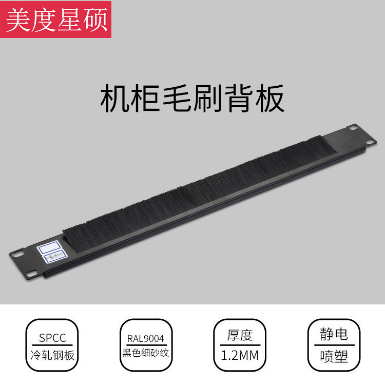 机柜毛刷背板 批发机柜配件 1U服务器机柜毛刷理线器防尘网线