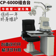 综合验光仪组合台验光组合台综合验光台CP-600D验光大型升降台