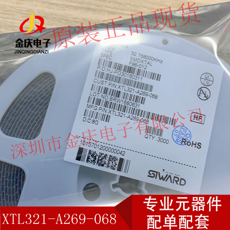 XTL321-A269-068 贴片晶振32.768KHZ原装SIWARD牌子SMT全系列现货
