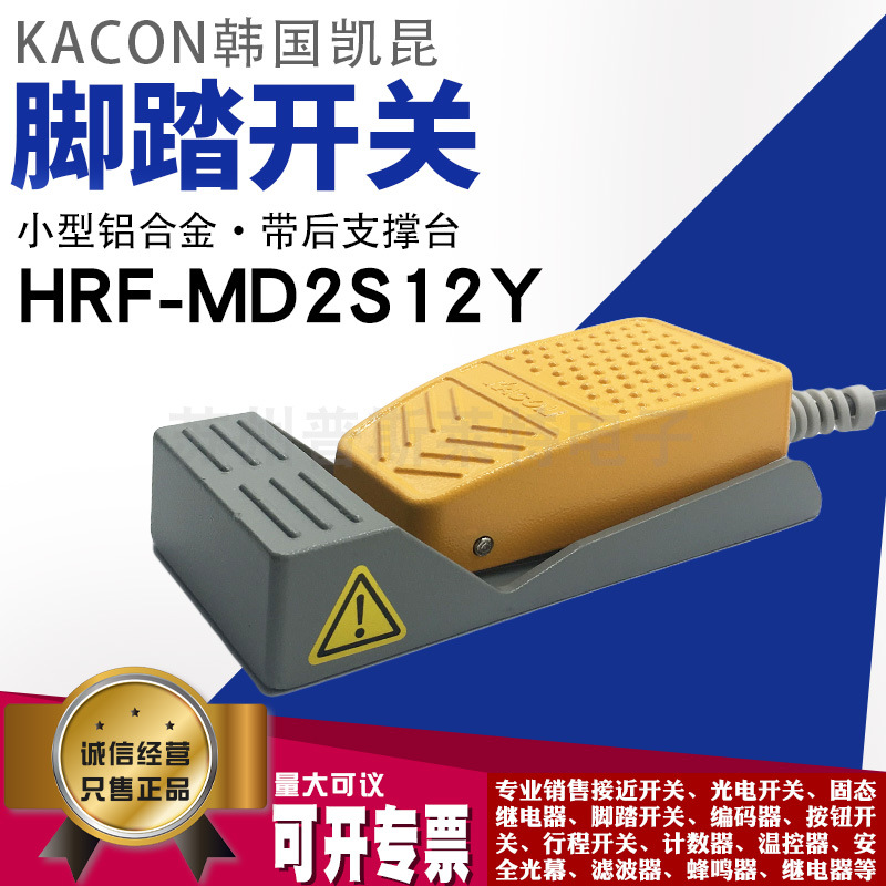 正品韩国Kacon凯昆HRF-MD2S12Y小型铝合金脚踏开关带后支撑台