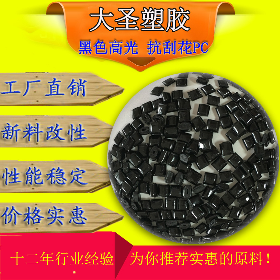 改性PC 高冲击 高流动 用于电器外壳 黑色高光PC副牌原料