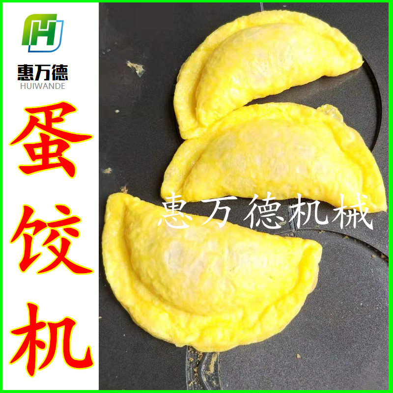 诸城做蛋饺机的生产厂家批发蛋饺的尺寸大小可操作简单方便