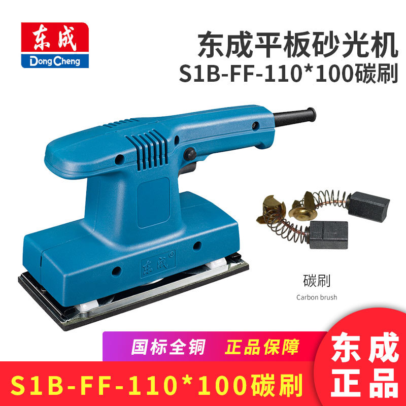 东成平板砂光机S1B-FF-110*100碳刷